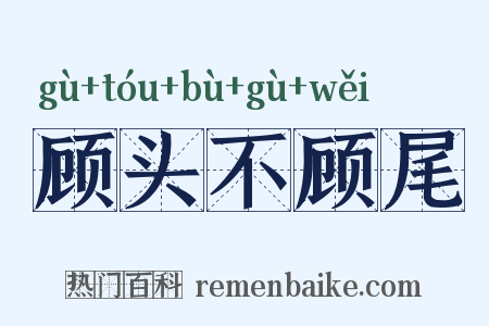顾头不顾尾是什么意思的图片